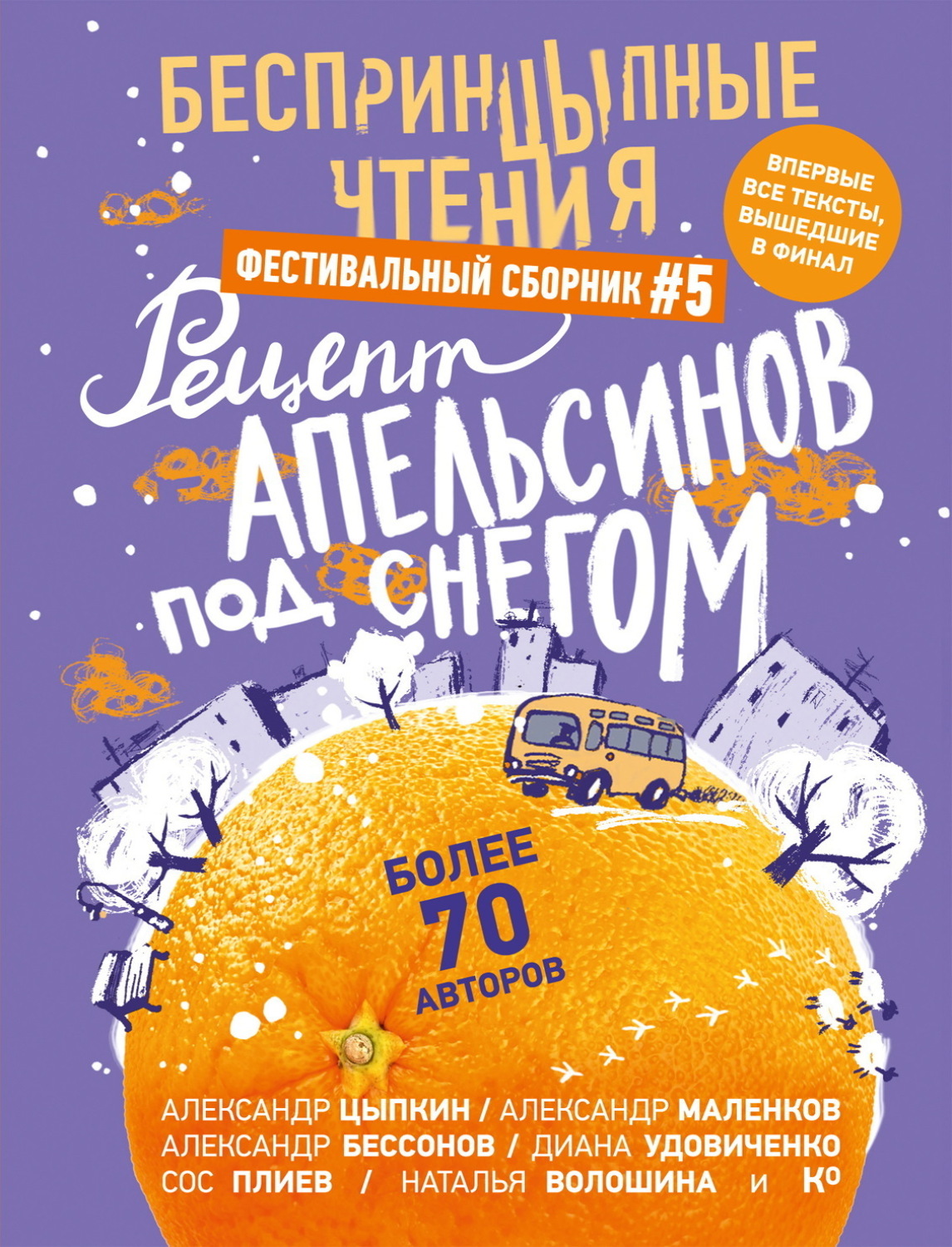 Обложка книги «БеспринцЫпные чтения №5. Рецепт апельсинов под снегом»