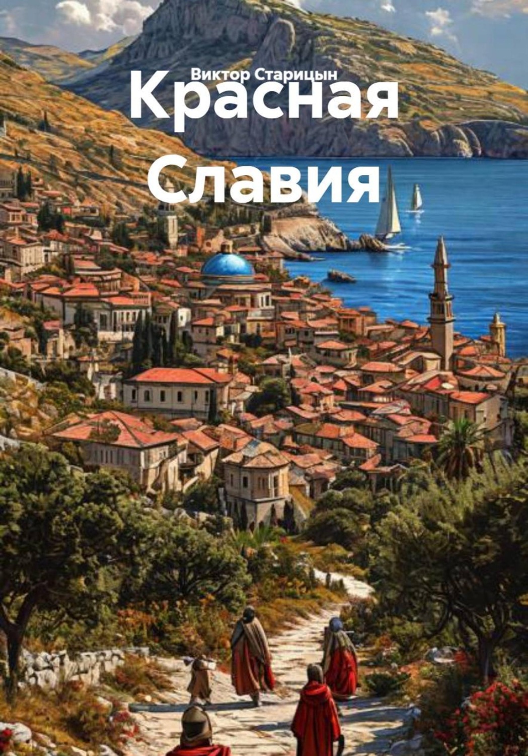 Обложка книги «Красная Славия»