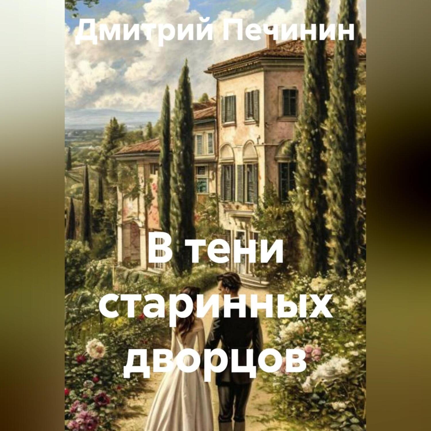 Обложка книги «В тени старинных дворцов»