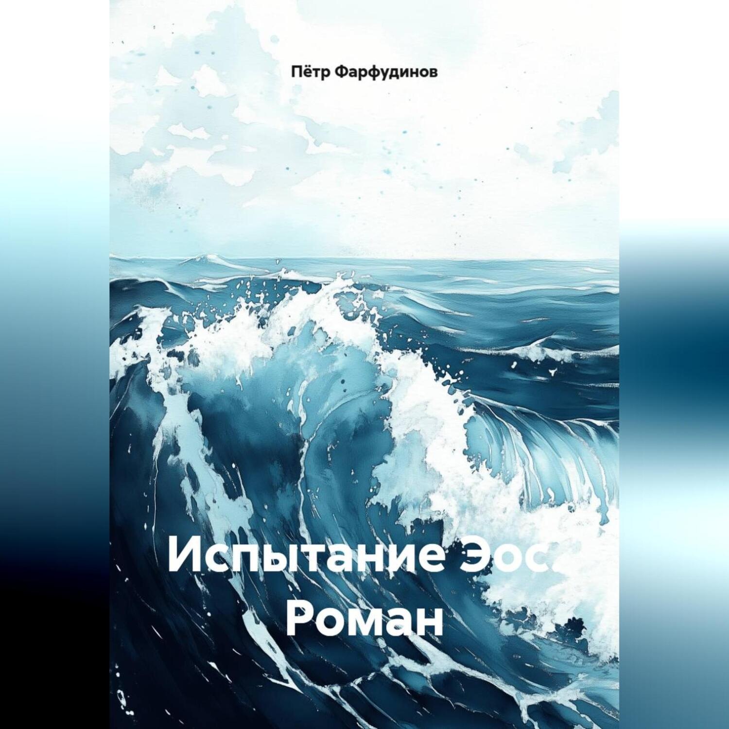 Обложка книги «Роман: «Испытание Эос»»