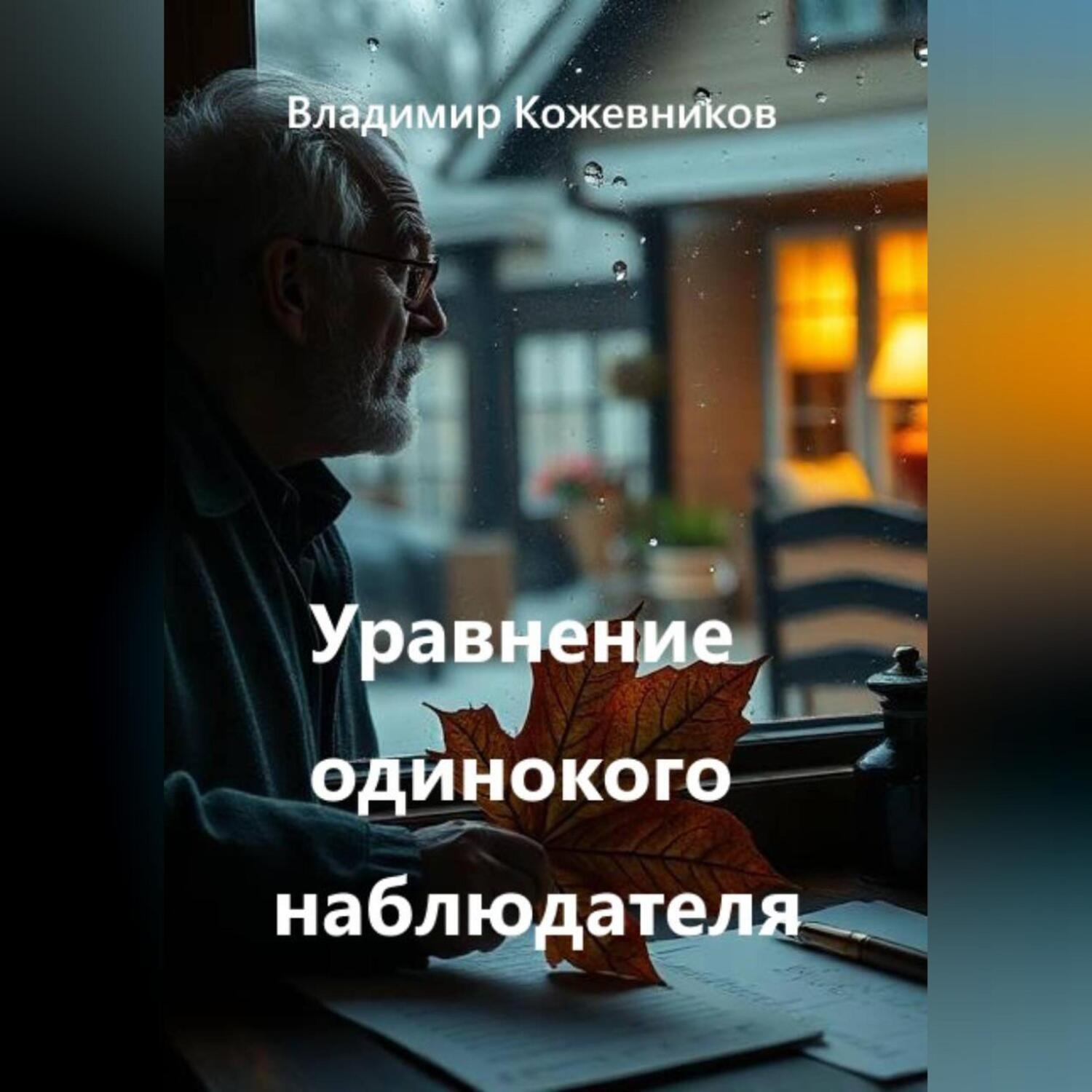Обложка книги «Уравнение одинокого наблюдателя»