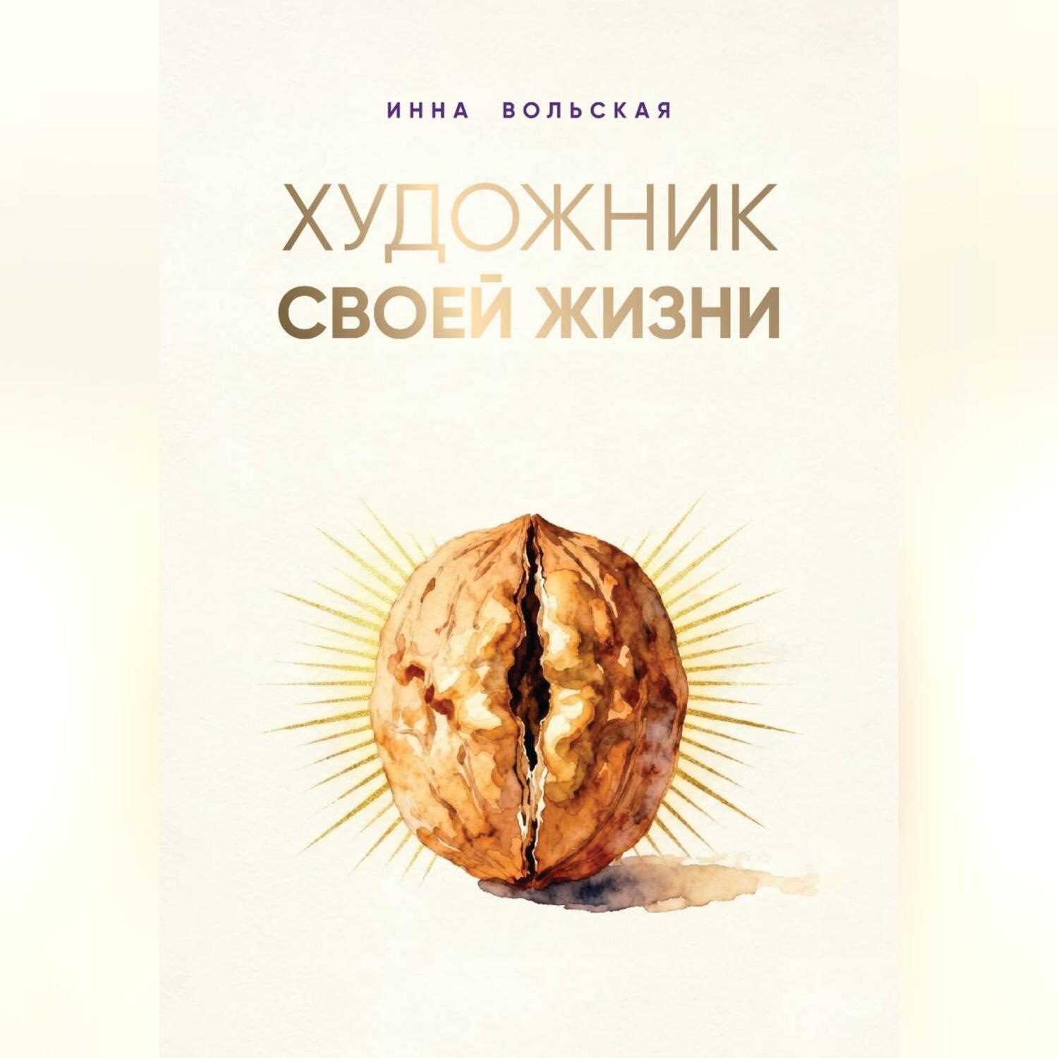 Обложка книги «Художник своей жизни»