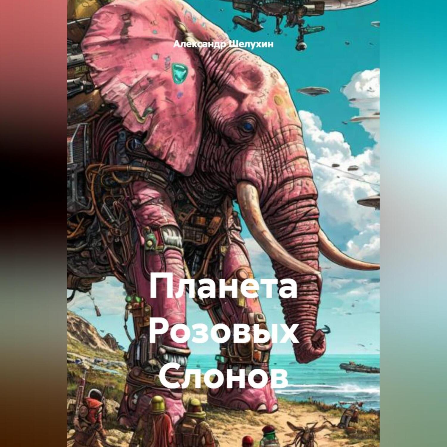 Обложка книги «Планета Розовых Слонов»