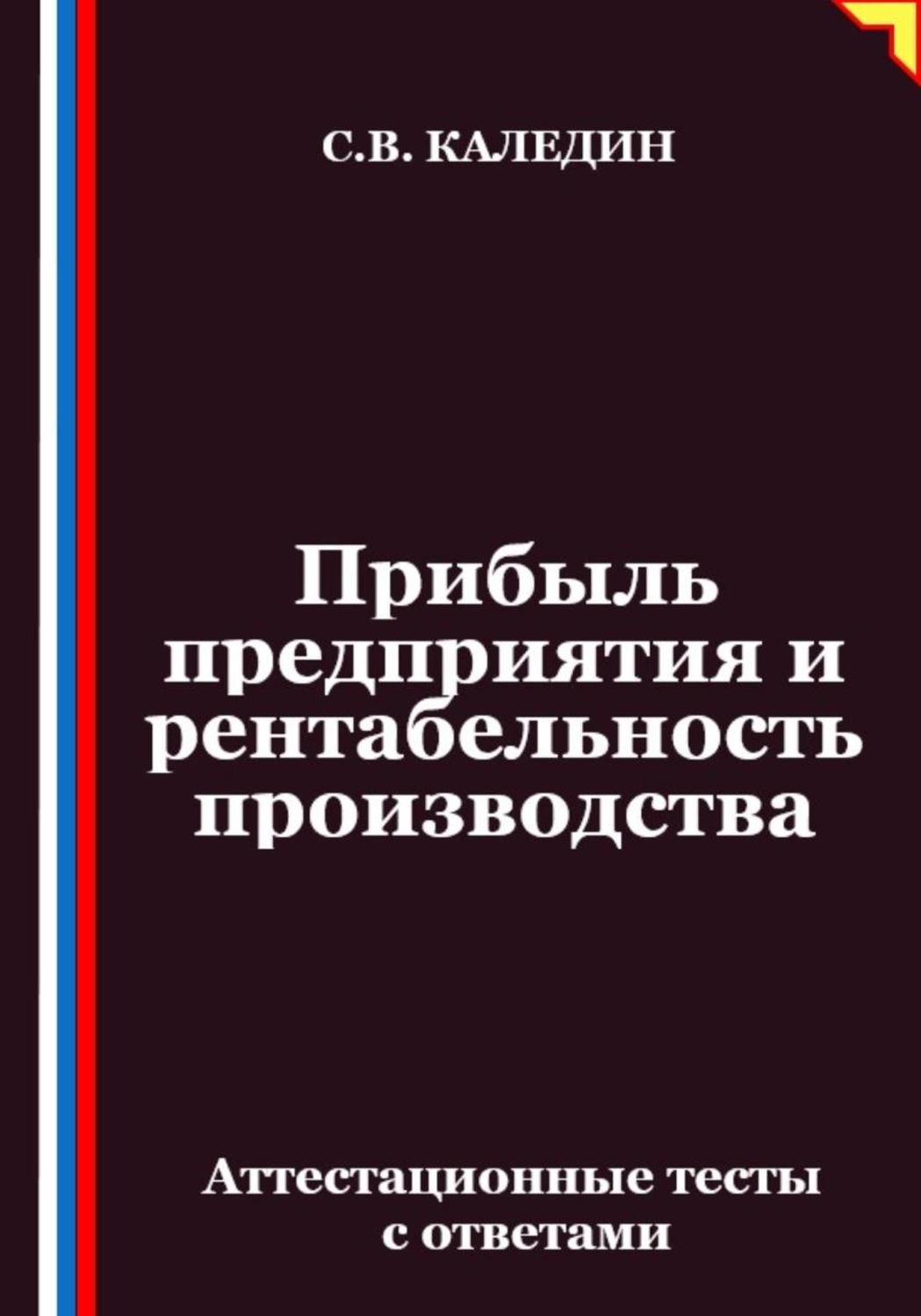 Обложка книги «Прибыль предприятия и рентабельность производства. Аттестационные тесты с ответами»