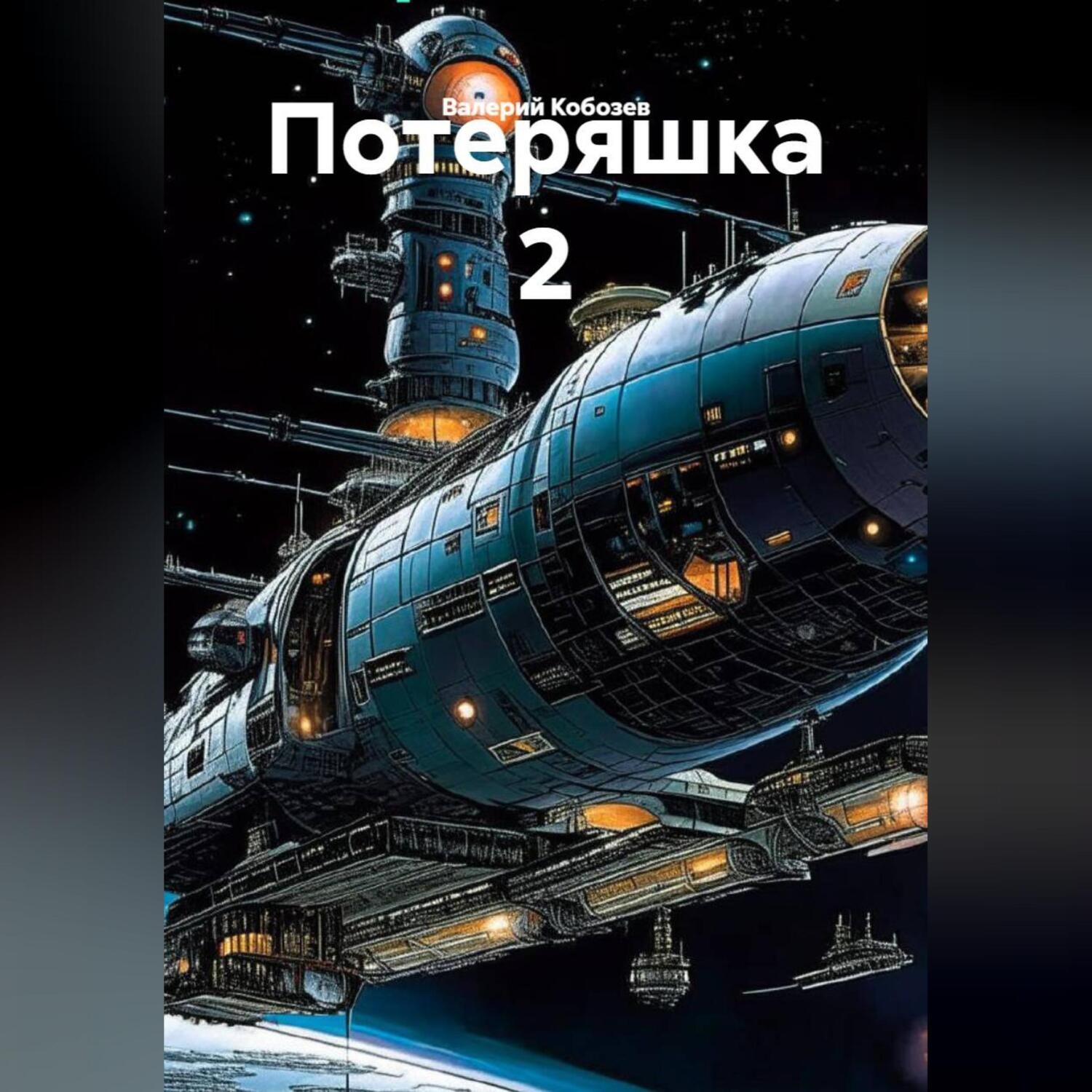 Обложка книги «Потеряшка 2»
