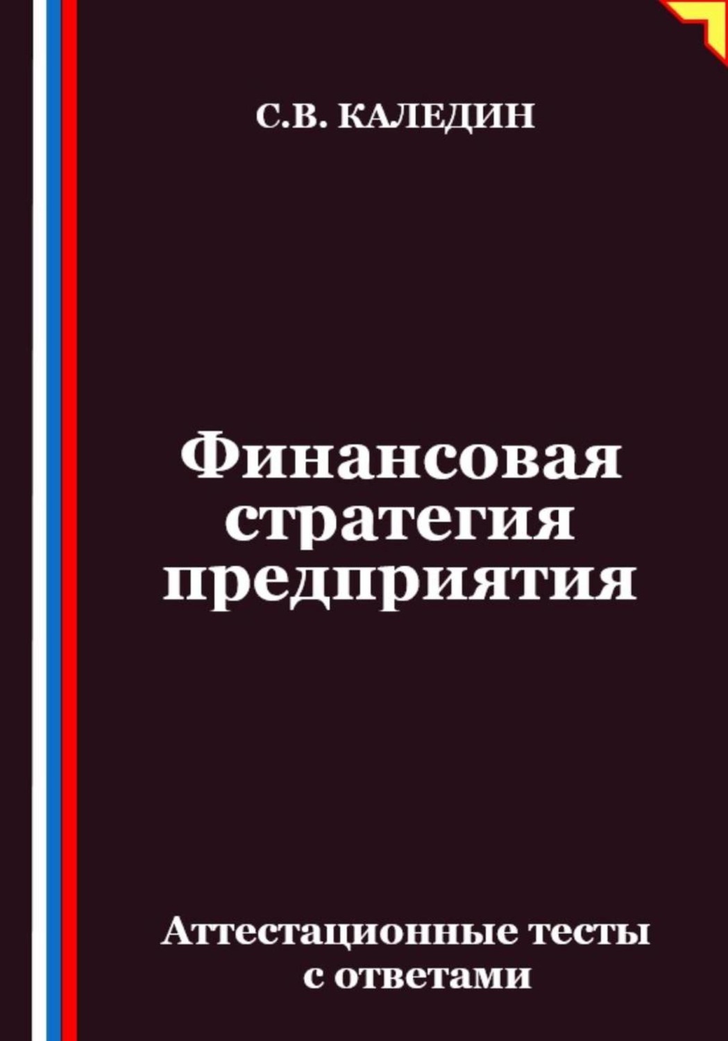 Обложка книги «Финансовая стратегия предприятия. Аттестационные тесты с ответами»