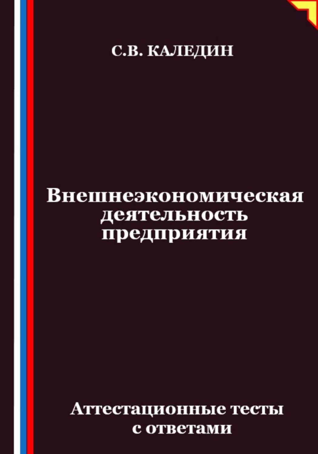 Обложка книги «Внешнеэкономическая деятельность предприятия. Аттестационные тесты с ответами»