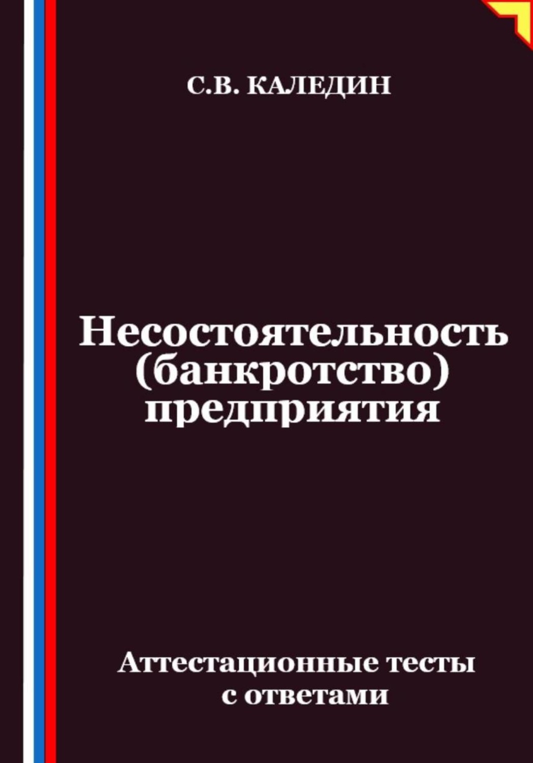 Обложка книги «Несостоятельность (банкротство) предприятия. Аттестационные тесты с ответами»