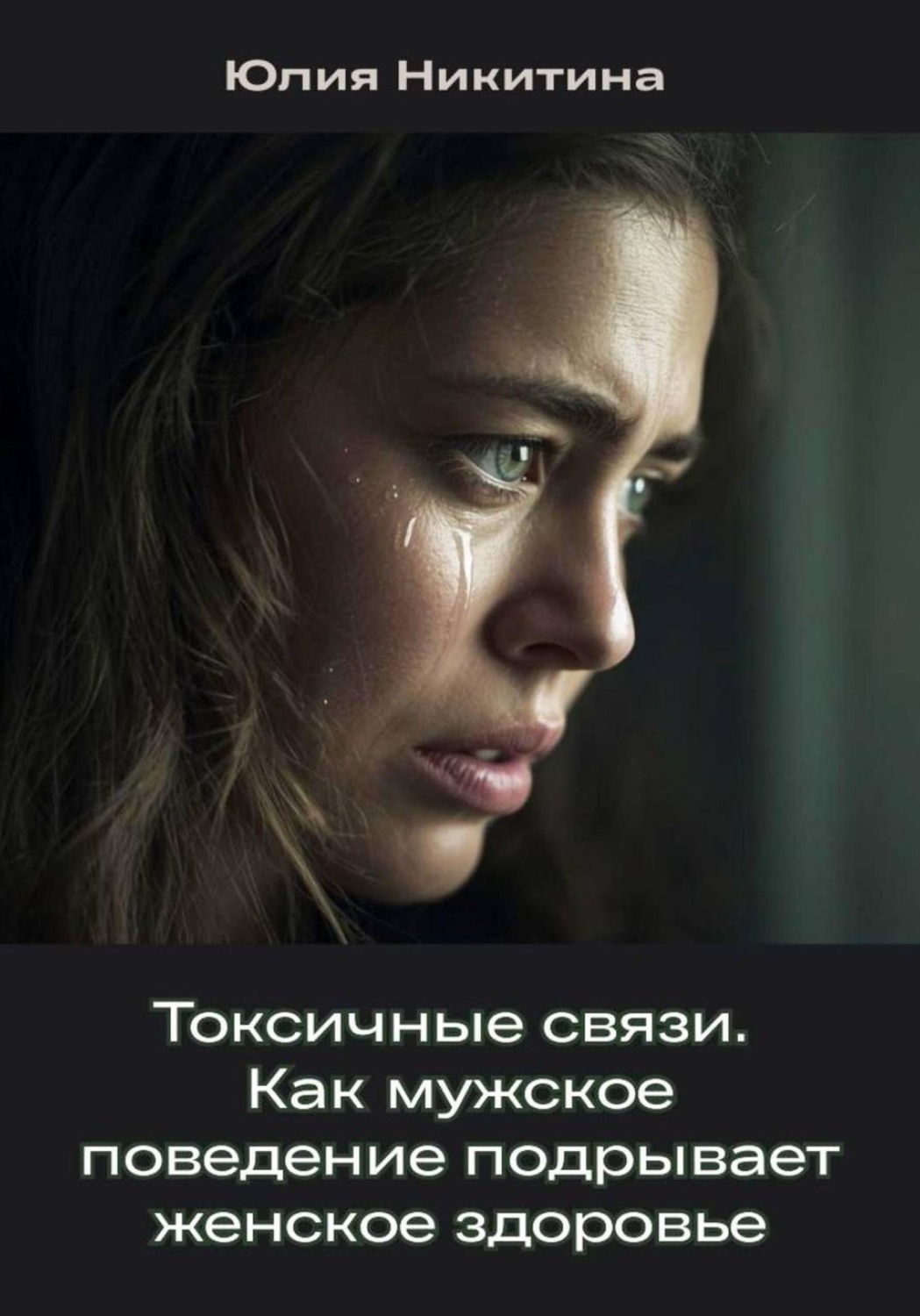 Обложка книги «Токсичные связи. Как мужское поведение подрывает женское здоровье»