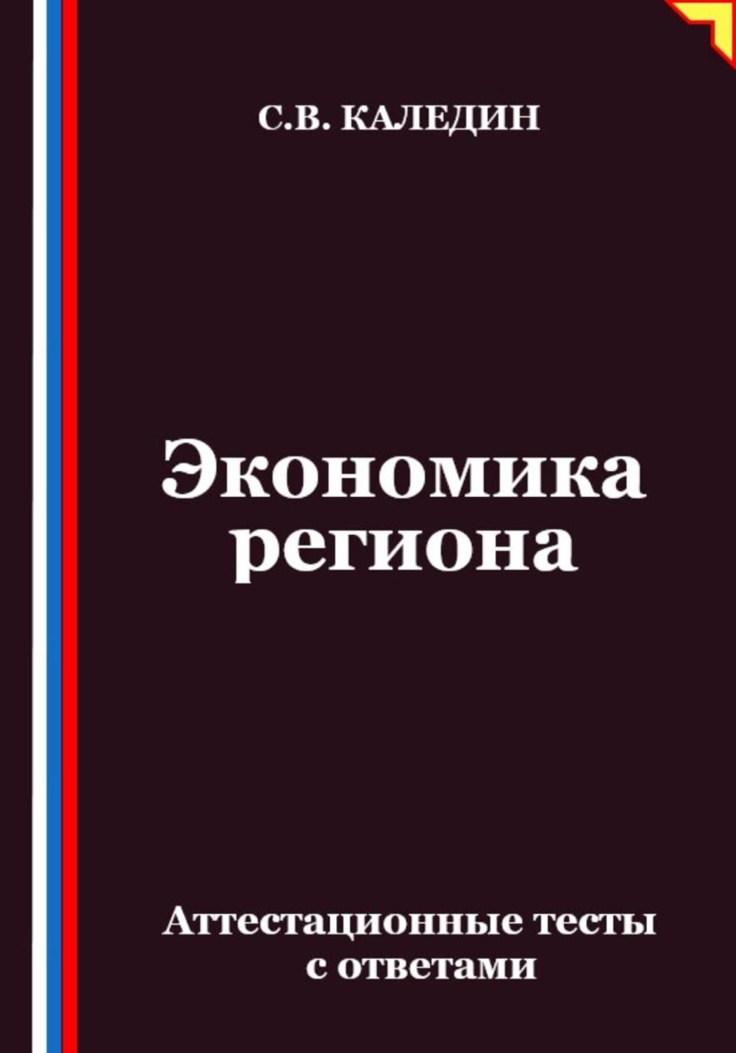 Обложка книги «Экономика региона. Аттестационные тесты с ответами»