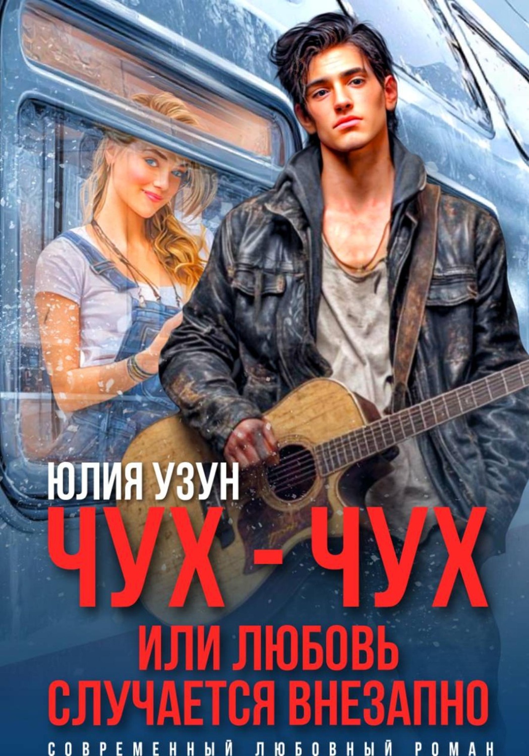 Обложка книги «Чух-чух, или любовь случается внезапно»