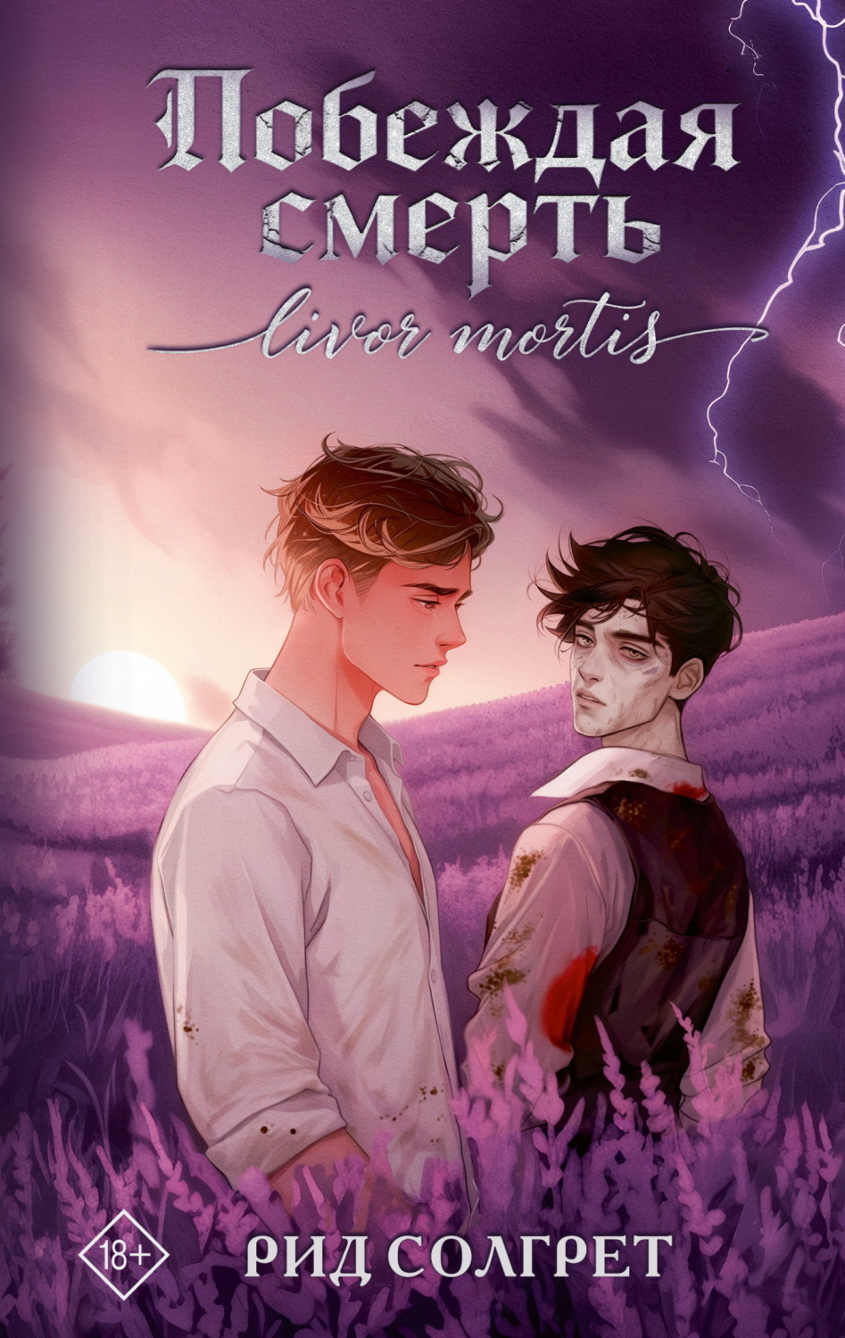 Обложка книги «Побеждая смерть. Livor Mortis»