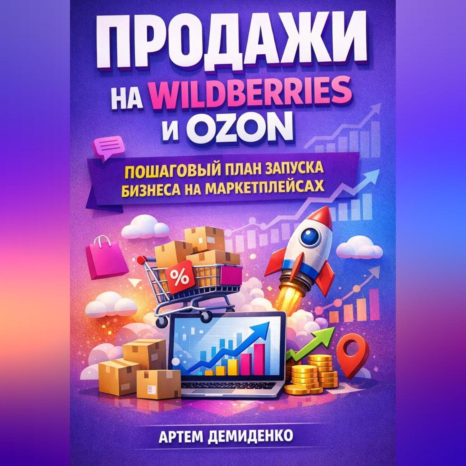 Обложка книги «Продажи на Wildberries и Ozon: Пошаговый план запуска бизнеса на маркетплейсах»