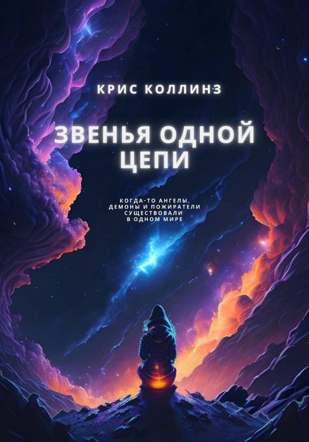 Обложка книги «Звенья одной цепи»