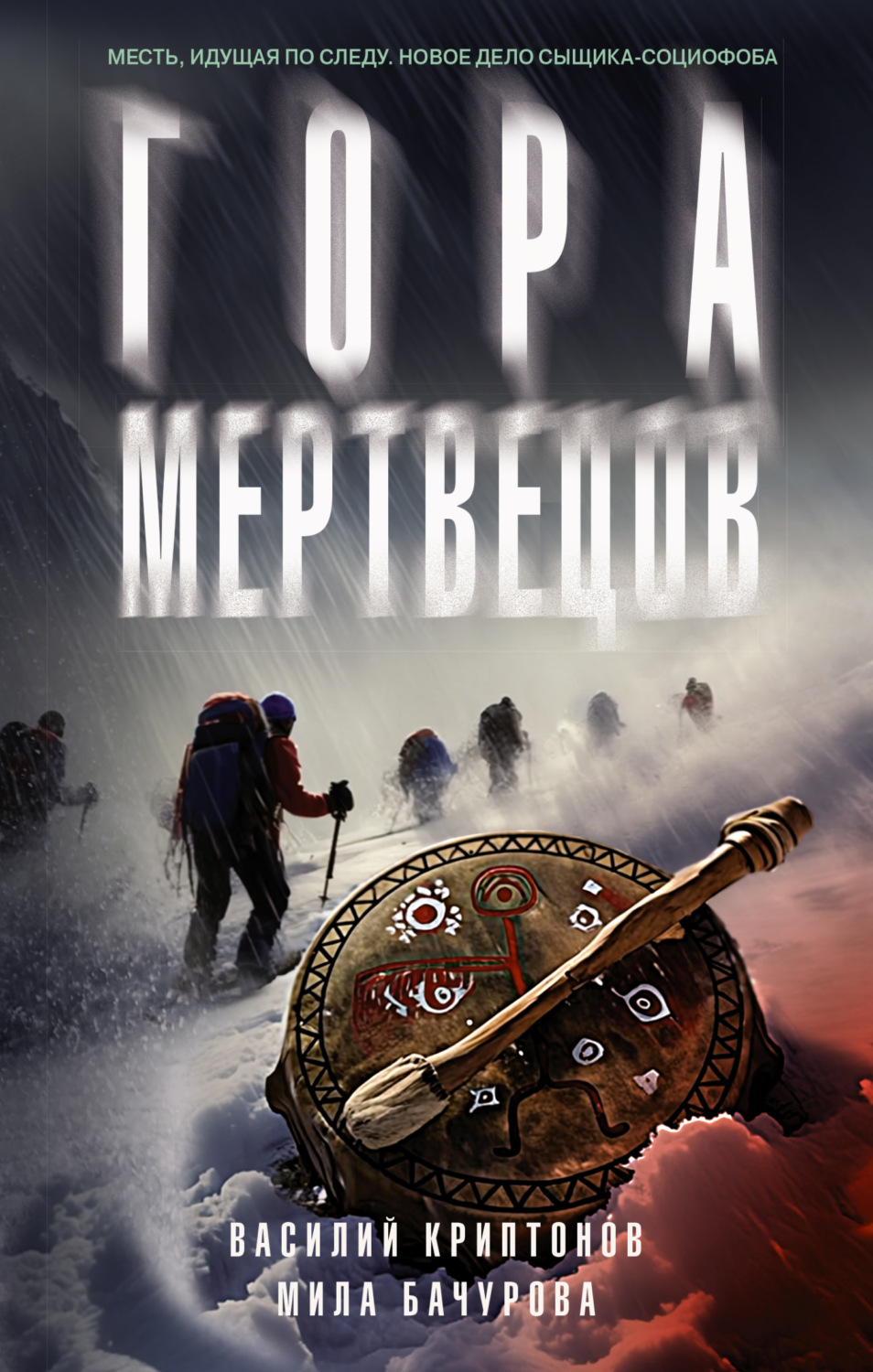 Обложка книги «Гора Мертвецов»