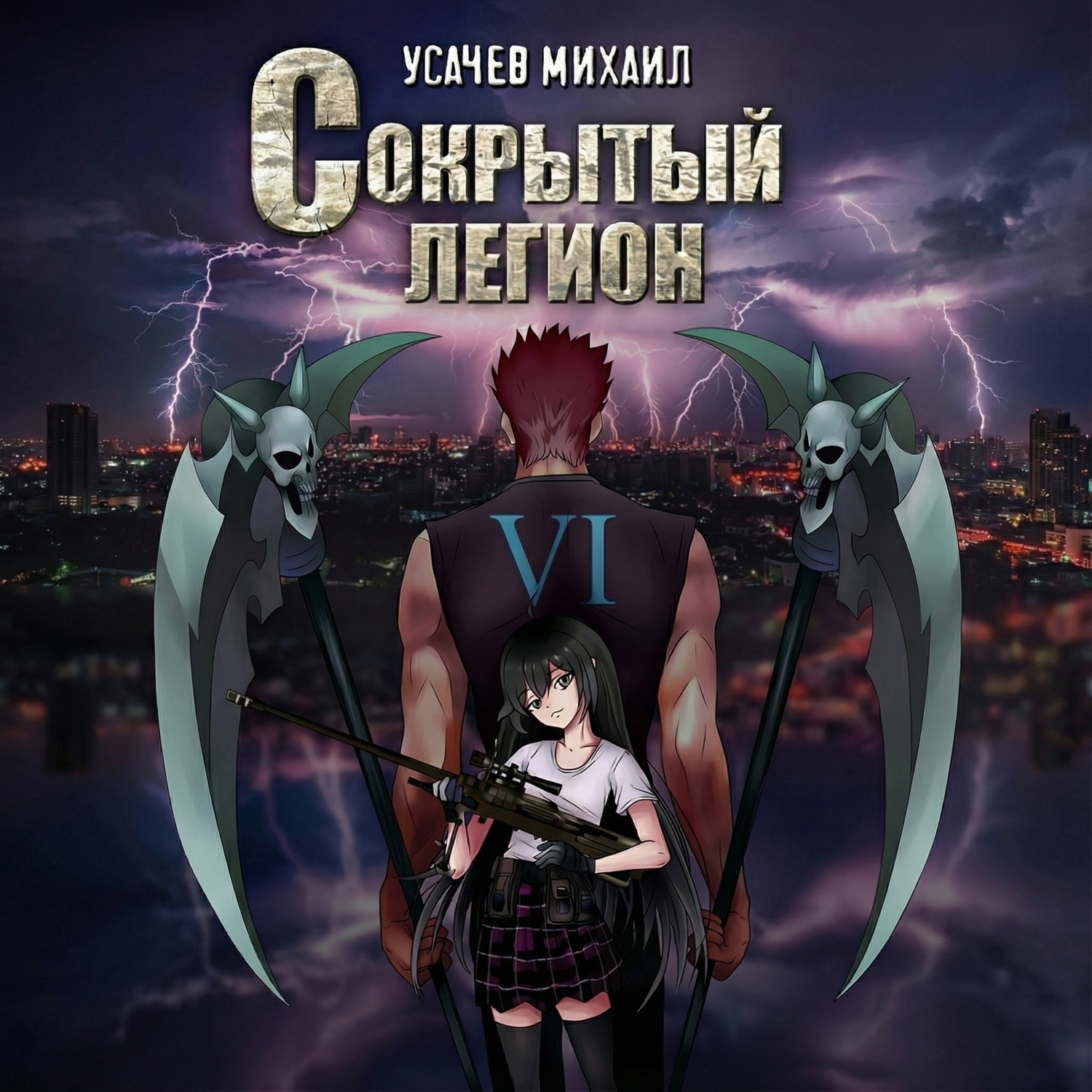 Обложка книги «Сокрытый Легион. Книга 6 (финал)»
