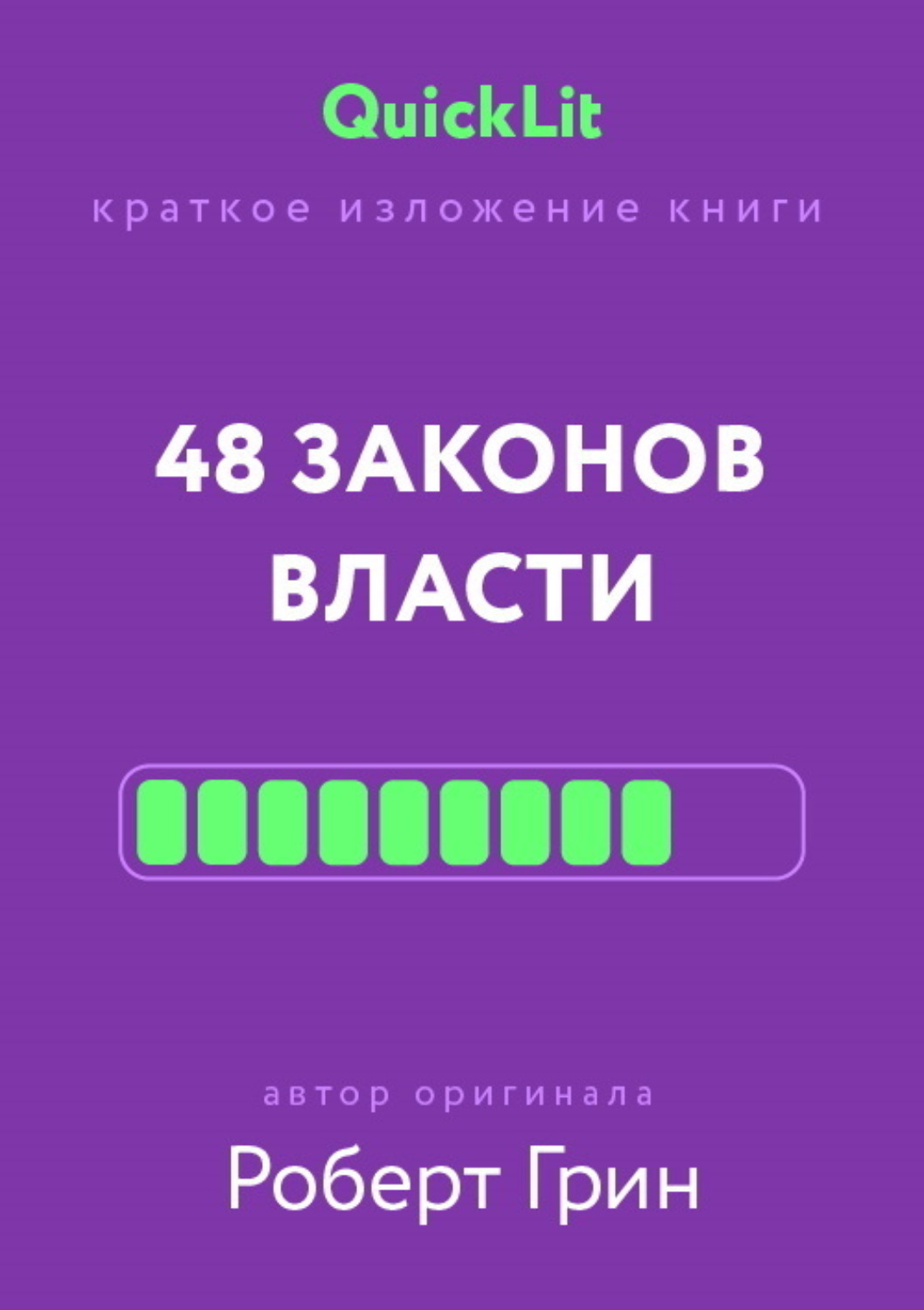 Обложка книги «Краткое изложение книги «48 законов власти». Автор оригинала – Роберт Грин»
