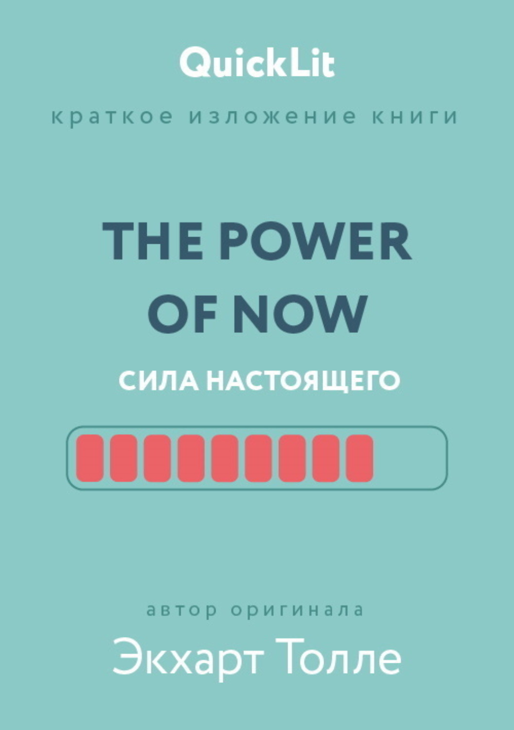 Обложка книги «Краткое изложение книги «The Power of Now. Сила настоящего». Автор оригинала – Экхарт Толле»