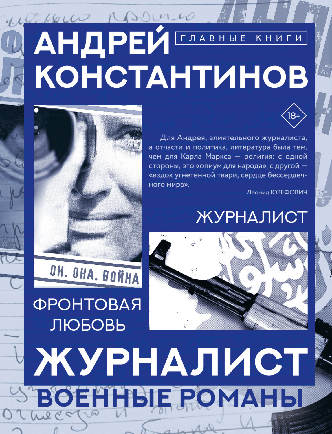 Обложка книги «Журналист. Фронтовая любовь»