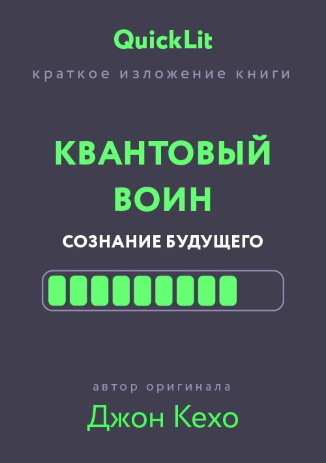 Обложка книги «Краткое изложение книги «Квантовый воин. Сознание будущего». Автор оригинала – Джон Кехо»