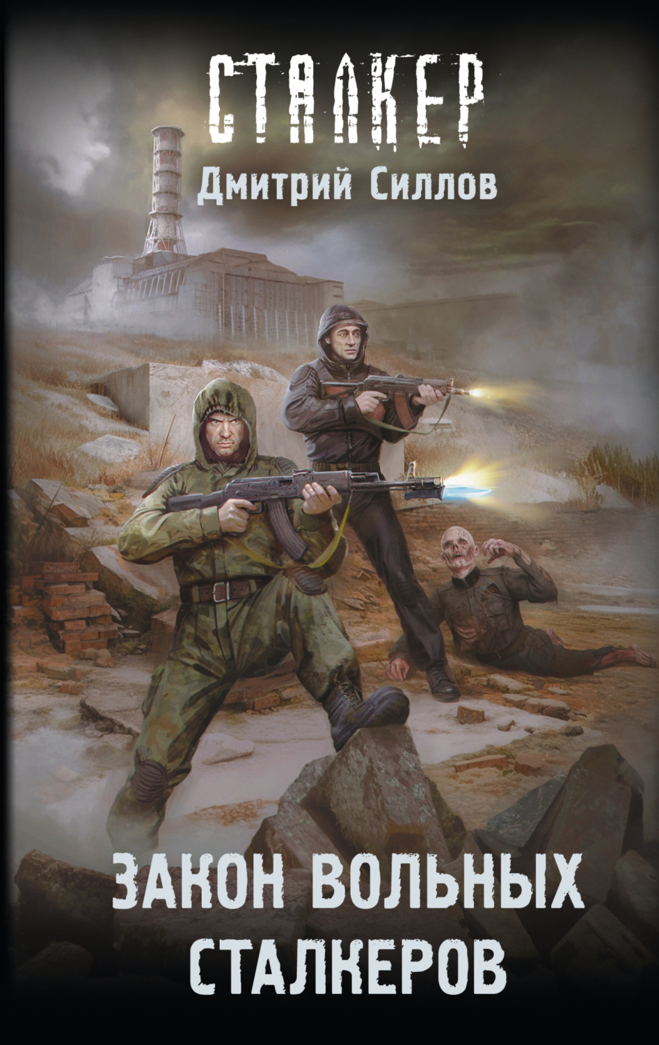 Обложка книги «Закон вольных сталкеров»