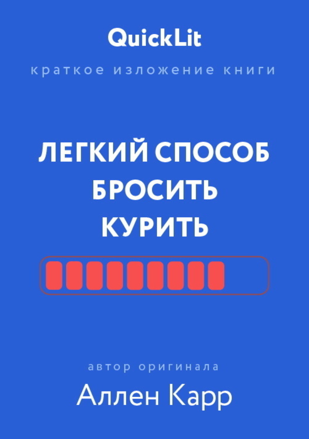 Обложка книги «Краткое изложение книги «Легкий способ бросить курить». Автор оригинала – Аллен Карр»