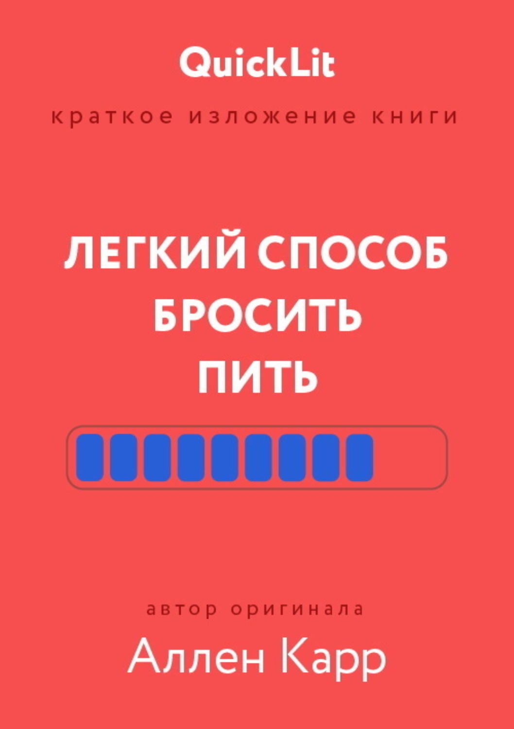 Обложка книги «Краткое изложение книги «Легкий способ бросить пить». Автор оригинала – Аллен Карр»