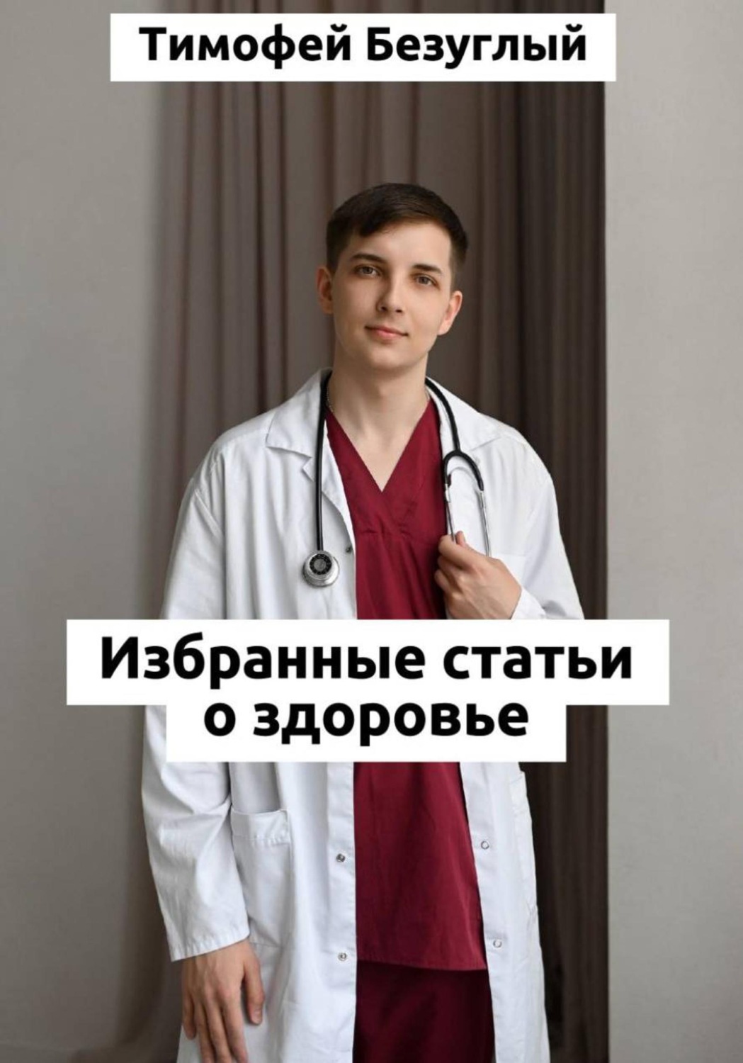 Обложка книги «Честно о здоровье. От изжоги до варикоза: как понять свой организм»