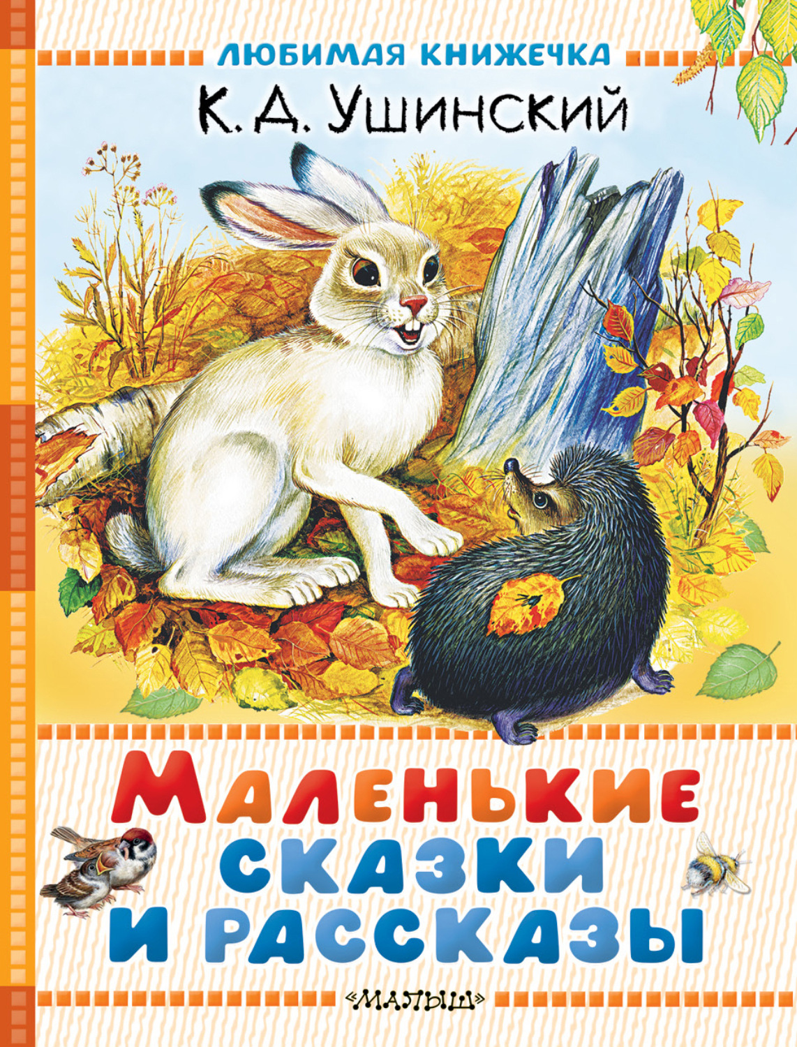 Обложка книги «Маленькие сказки и рассказы»
