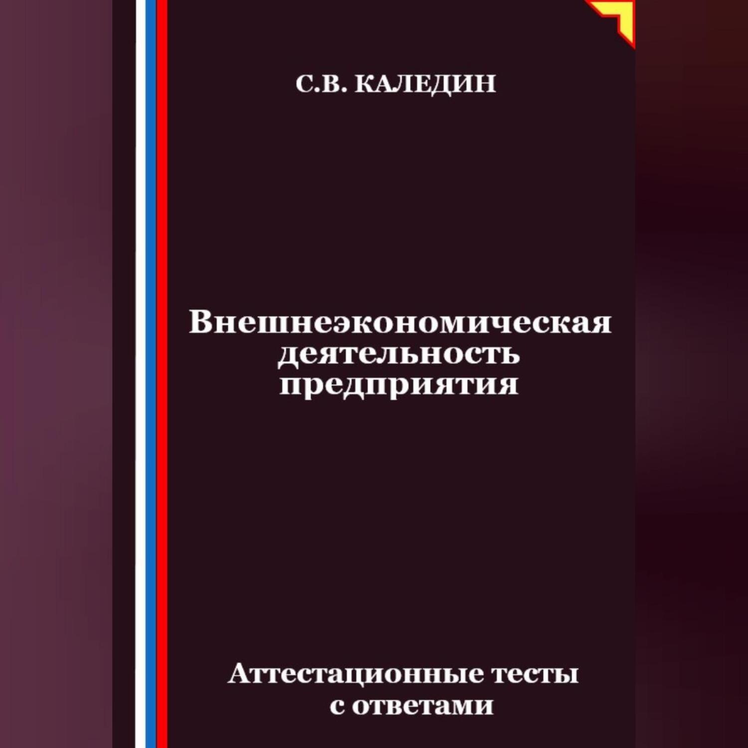 Обложка книги «Внешнеэкономическая деятельность предприятия. Аттестационные тесты с ответами»