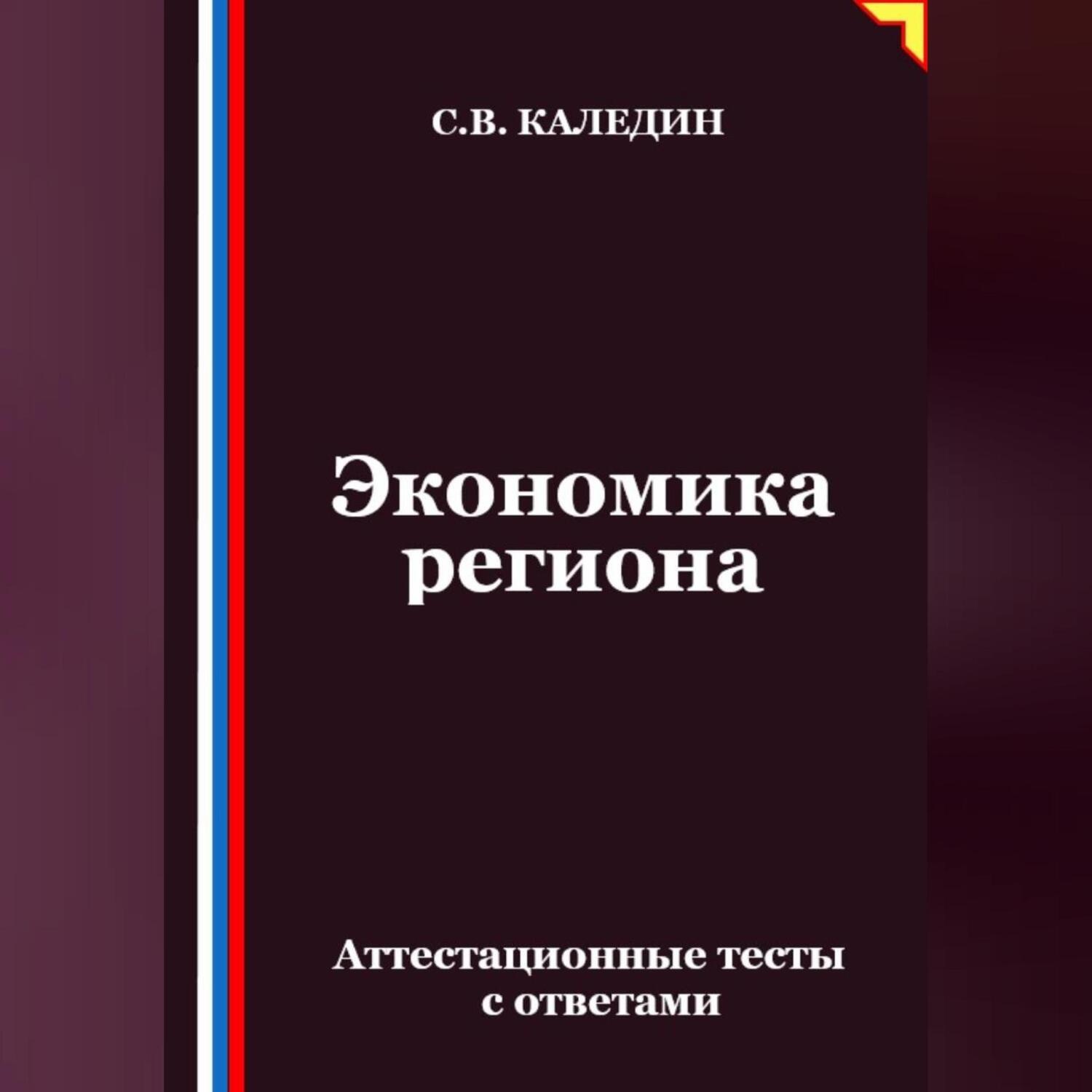 Обложка книги «Экономика региона. Аттестационные тесты с ответами»