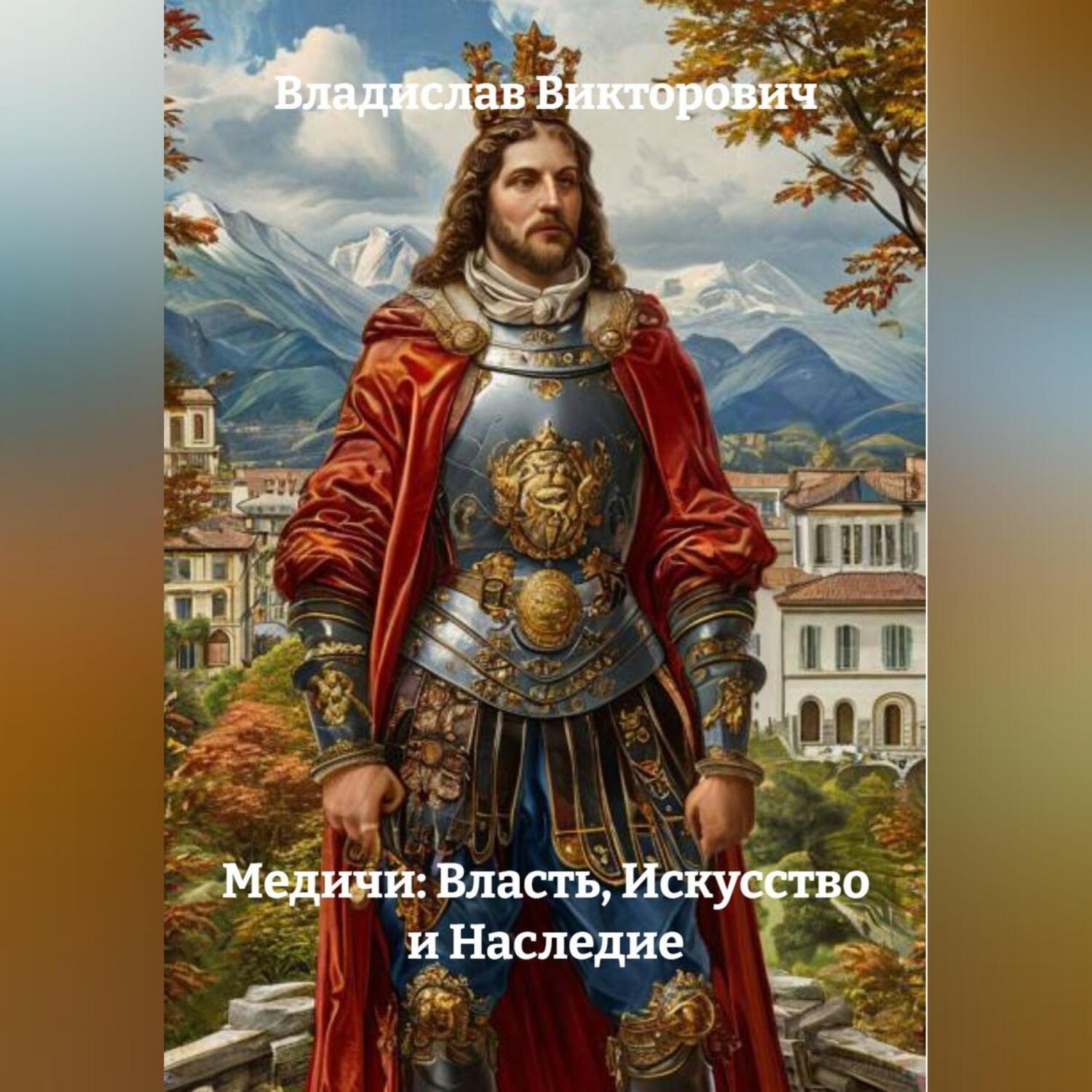 Обложка книги «Медичи: Власть, Искусство и Наследие»