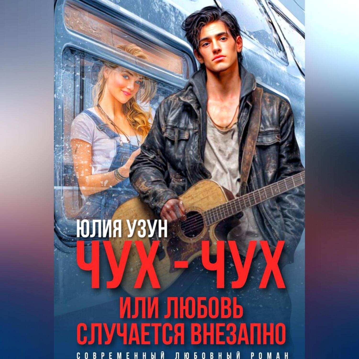 Обложка книги «Чух-чух, или любовь случается внезапно»