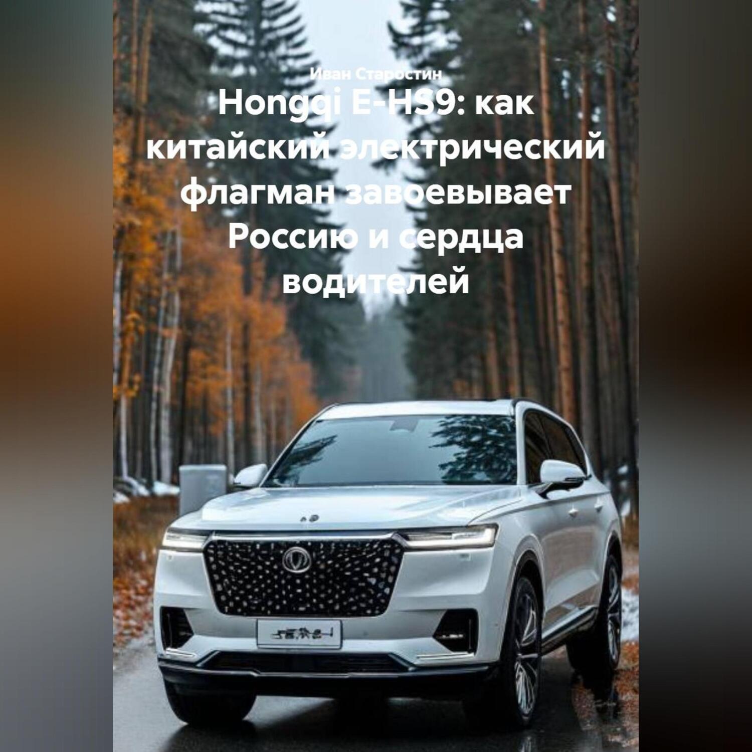 Обложка книги «Hongqi E-HS9: как китайский электрический флагман завоевывает Россию и сердца водителей»