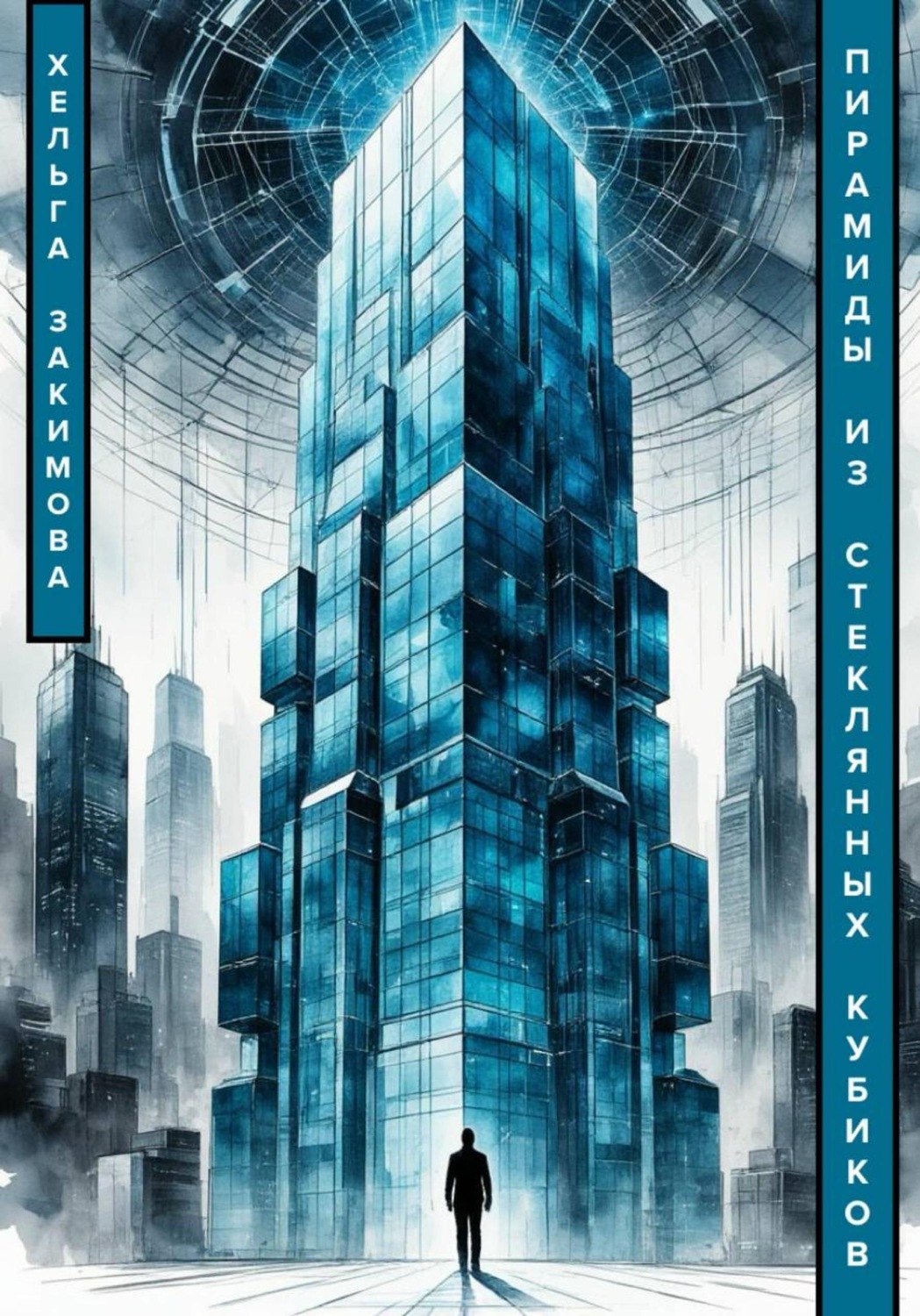 Обложка книги «Пирамиды из стеклянных кубиков»