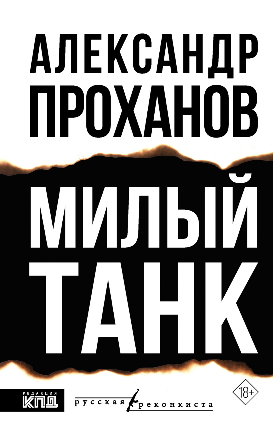 Обложка книги «Милый танк»