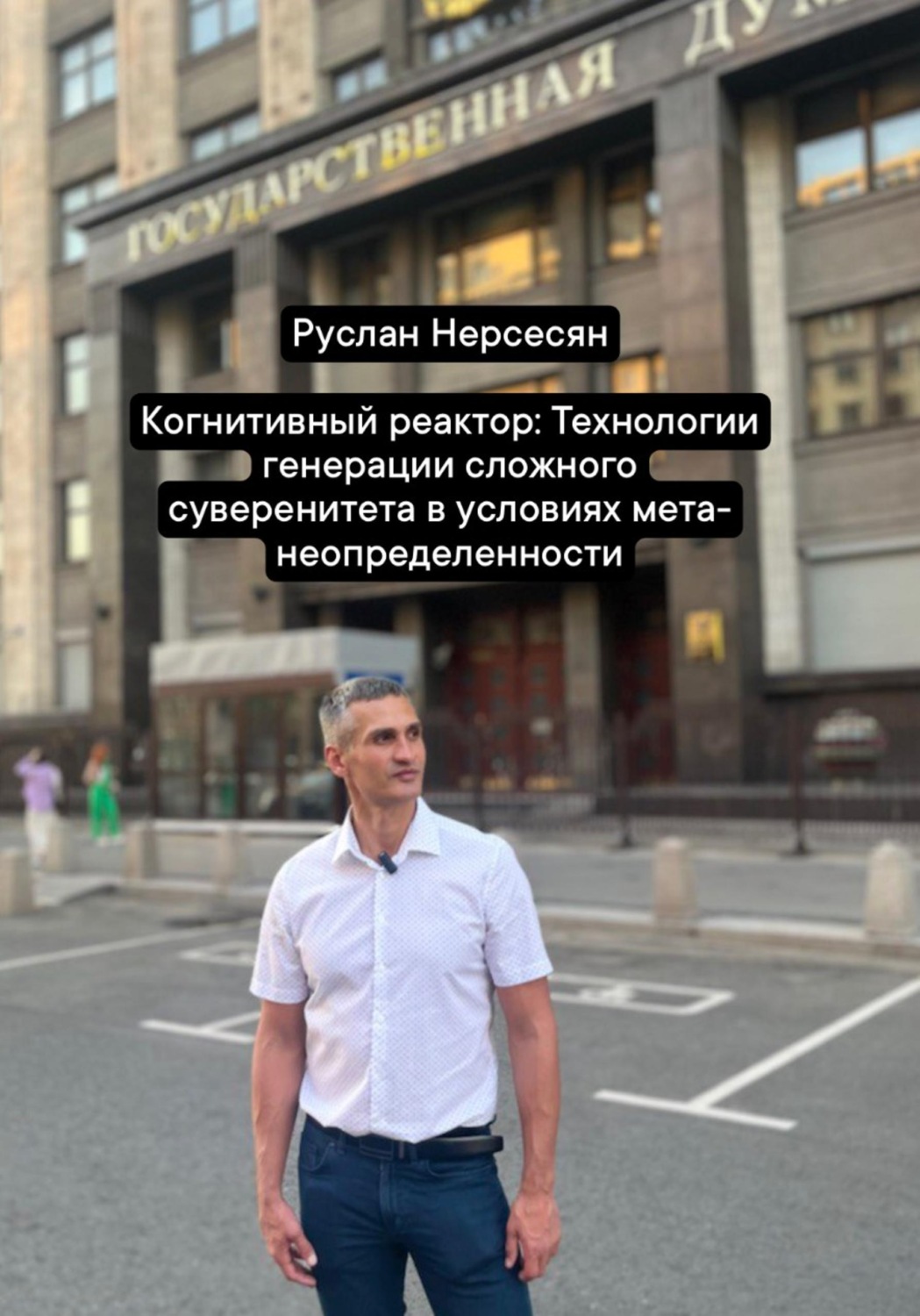 Обложка книги «Когнитивный реактор: Технологии генерации сложного суверенитета в условиях мета-неопределенности»
