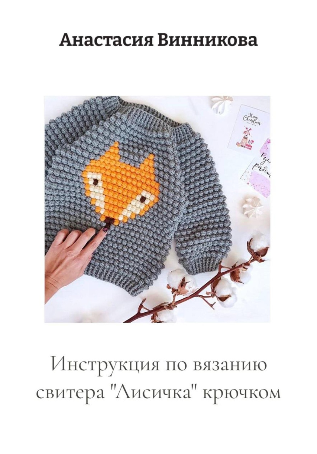 Обложка книги «Инструкция по вязанию свитера «Лисичка» крючком»