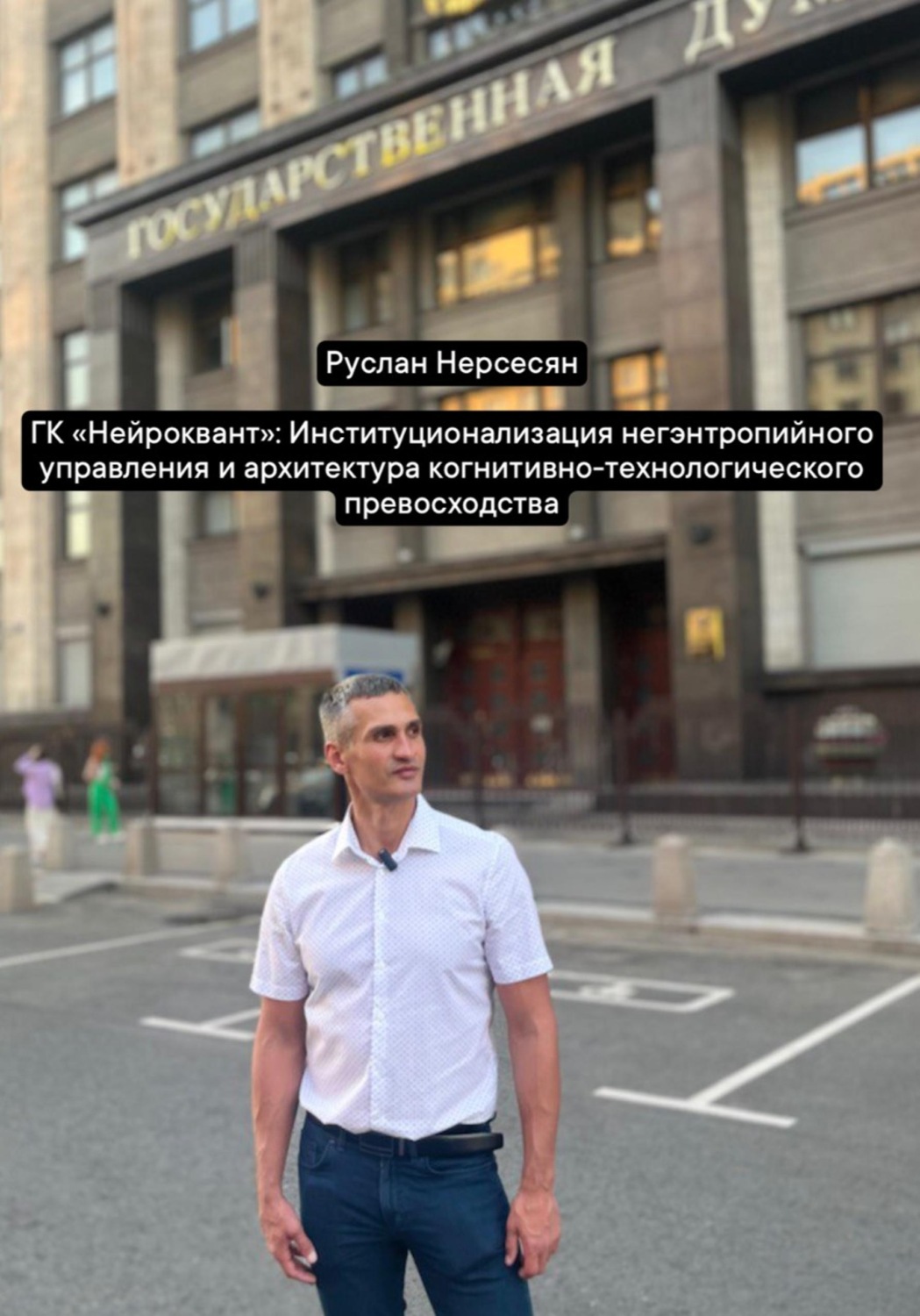 Обложка книги «ГК «Нейроквант»: Институционализация негэнтропийного управления и архитектура когнитивно-технологического превосходства»