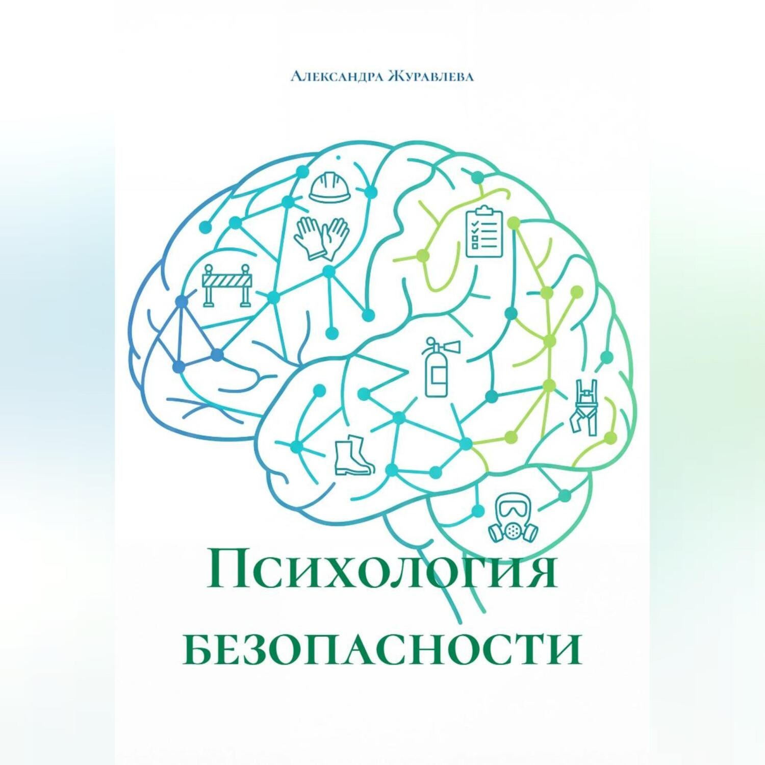 Обложка книги «Психология безопасности»