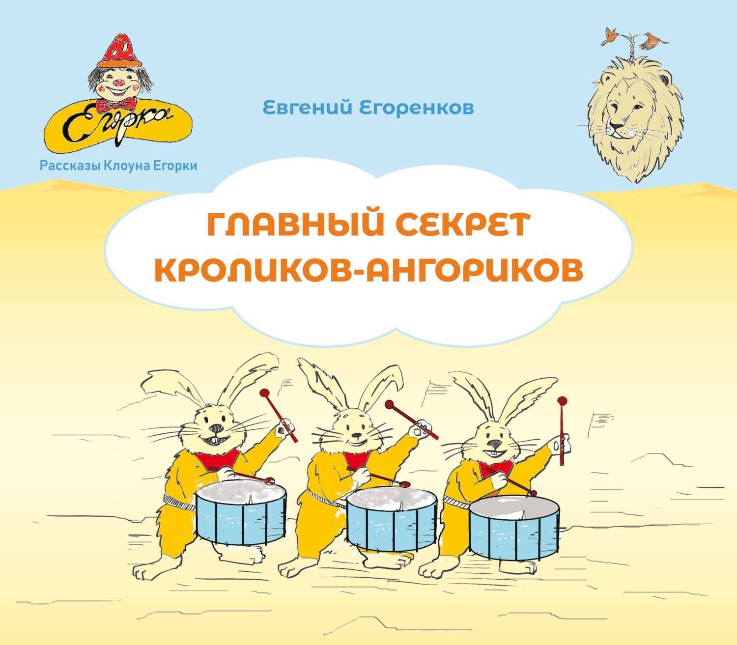 Обложка книги «Главный секрет кроликов-ангориков»