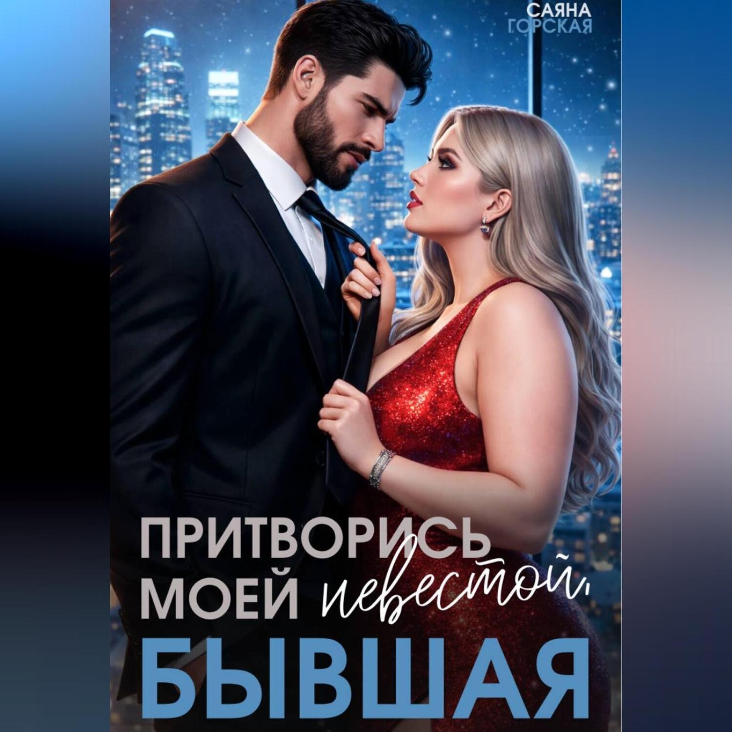 Обложка книги «Притворись моей невестой, бывшая!»