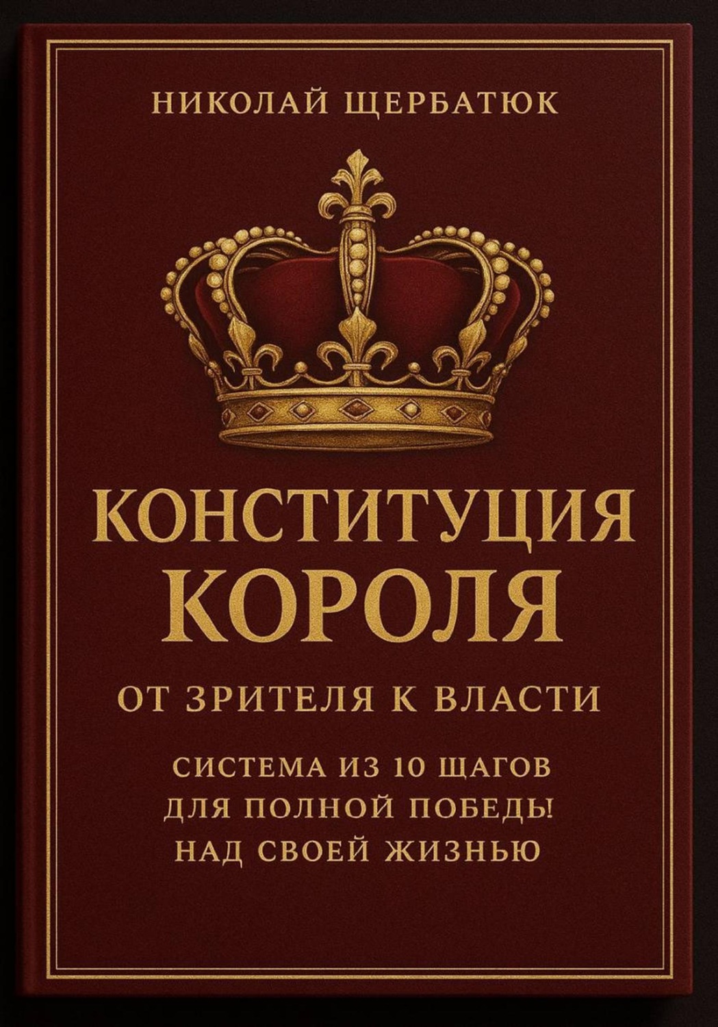 Обложка книги «Конституция Короля: От Зрителя к Власти. Система из 10 шагов для полной победы над своей жизнью»
