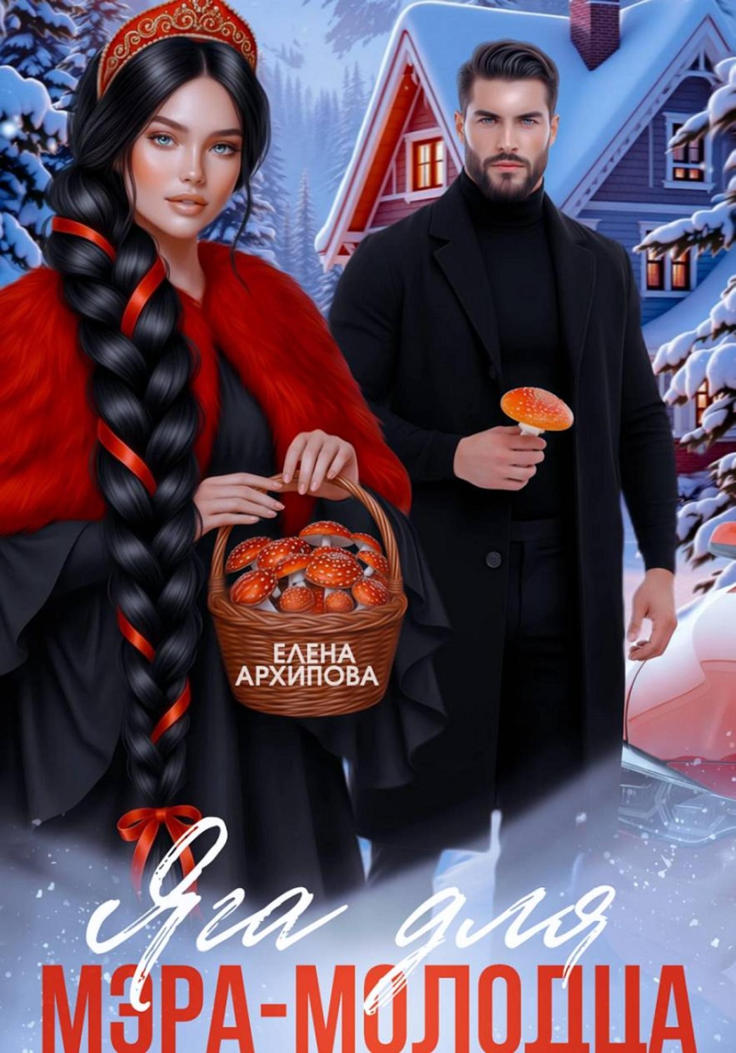 Обложка книги «Яга для мэра-молодца»