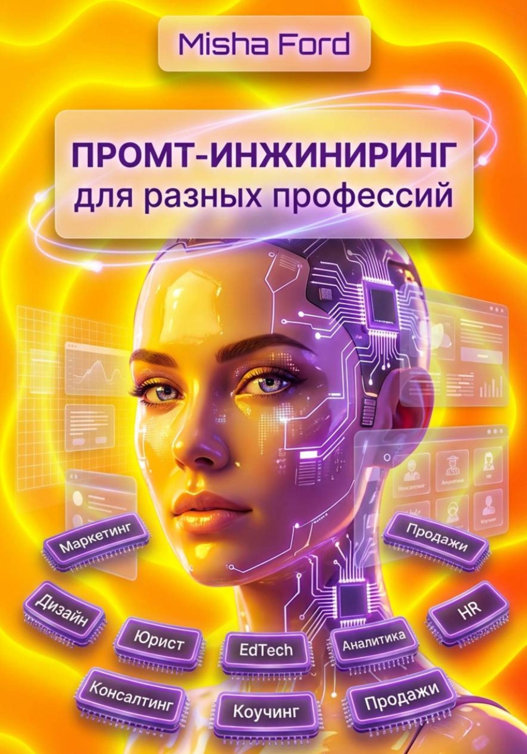 Обложка книги «Промт-инжиниринг для разных профессий»