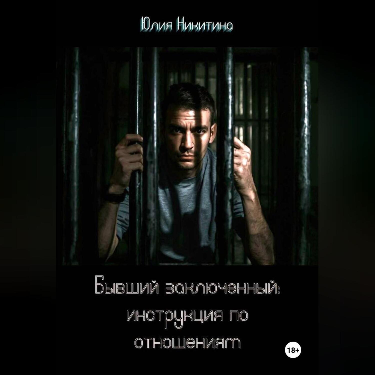 Обложка книги «Бывший заключенный: инструкция по отношениям»