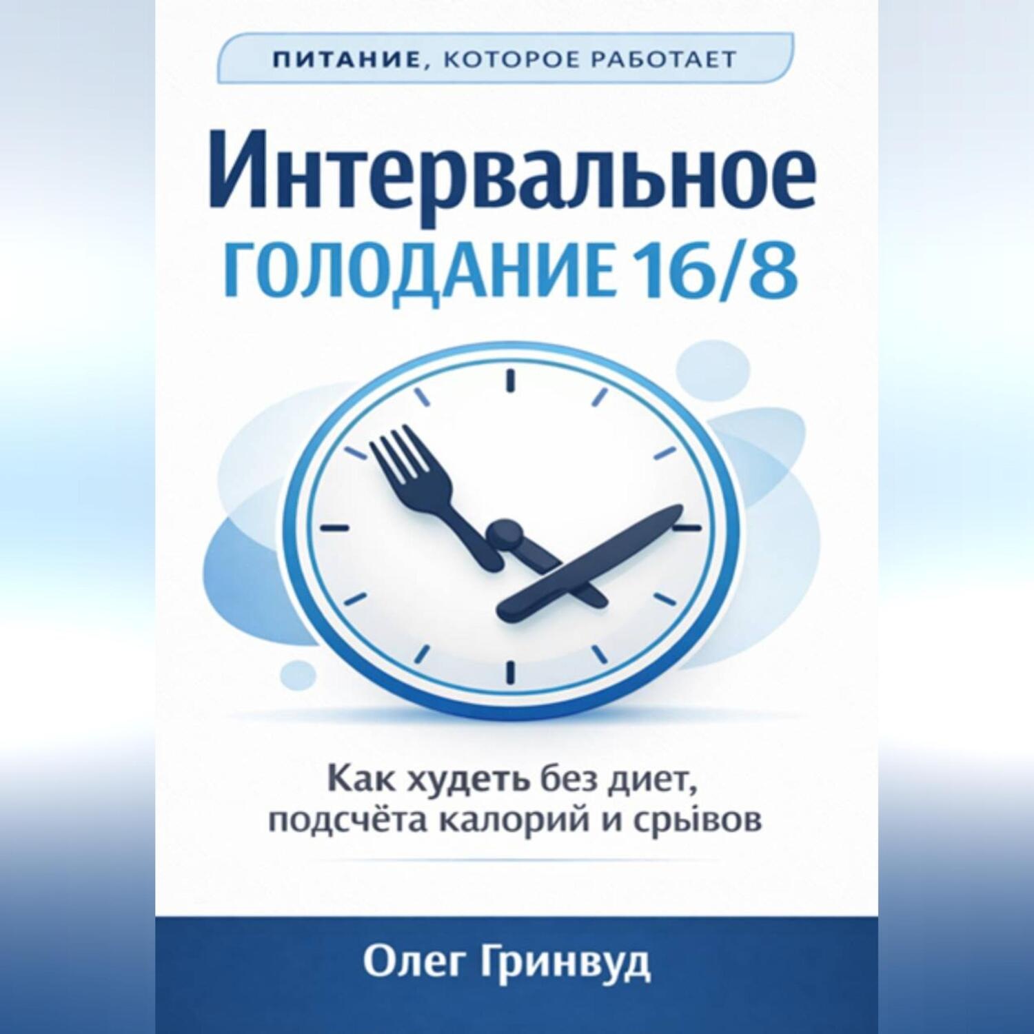 Обложка книги «Интервальное голодание 16/8»