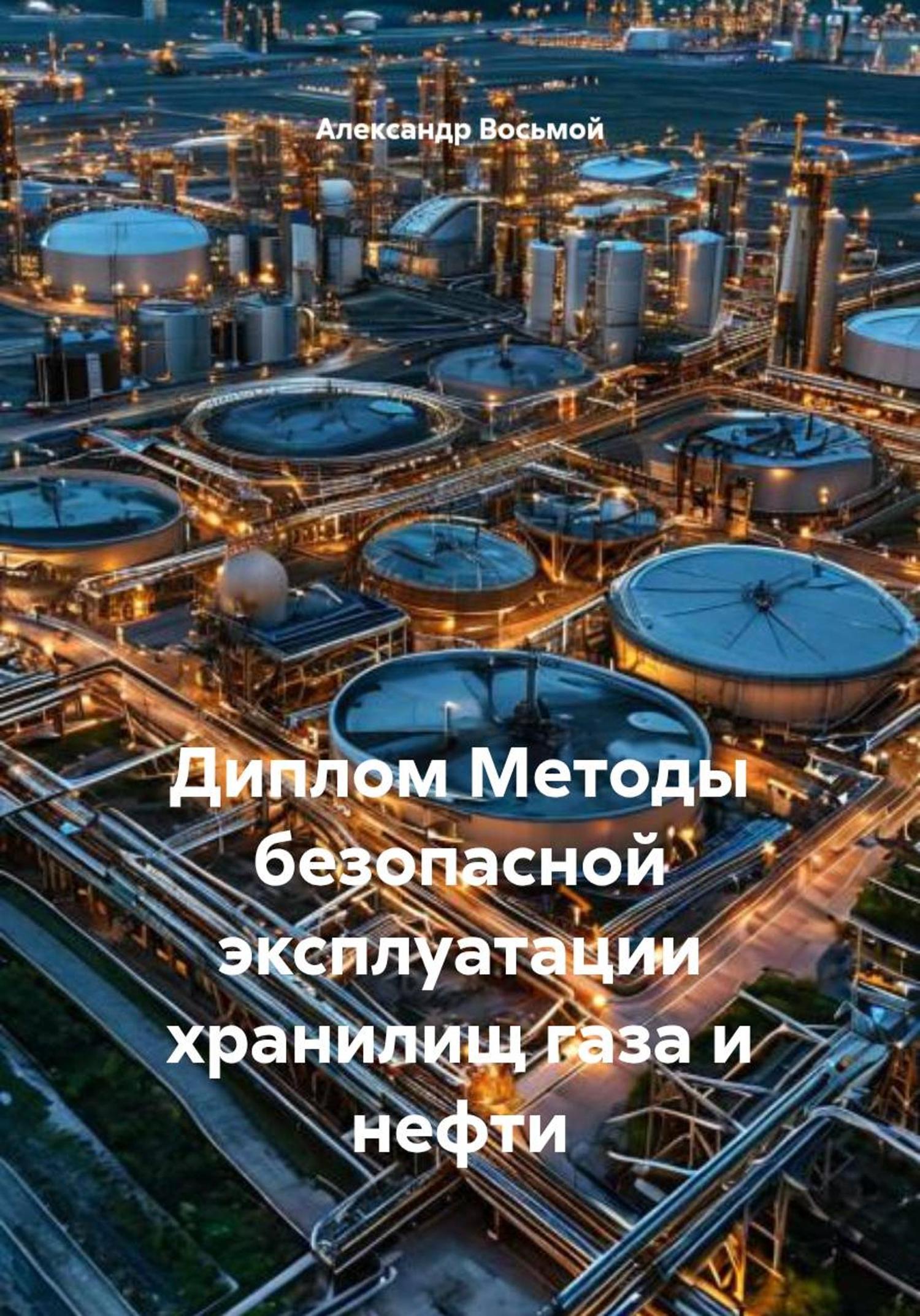 Обложка книги «Диплом Методы безопасной эксплуатации хранилищ газа и нефти»