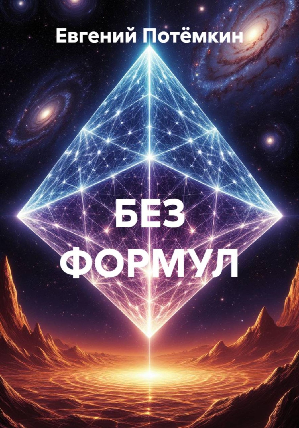 Обложка книги «БЕЗ ФОРМУЛ»