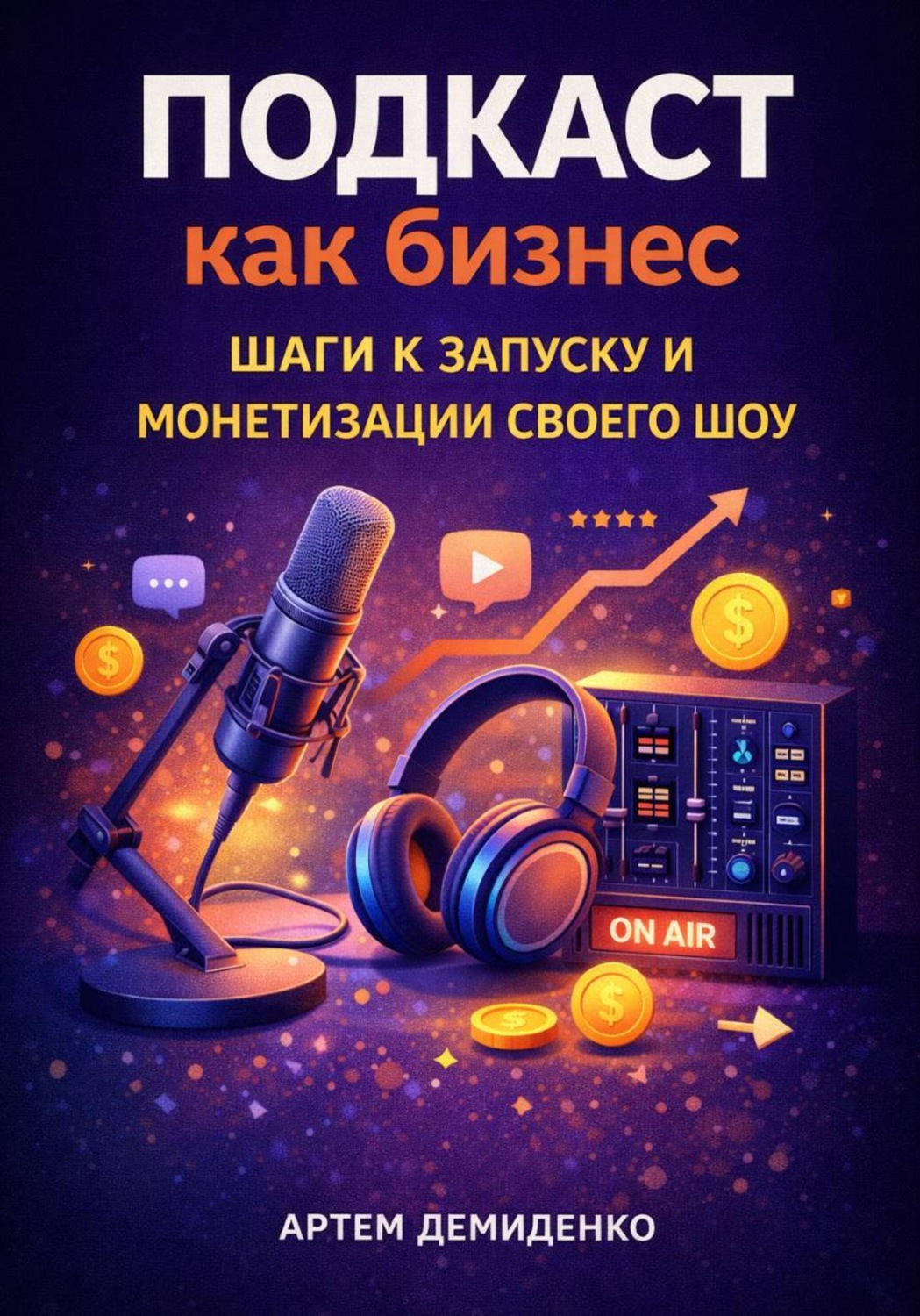 Обложка книги «Подкаст как бизнес: Шаги к запуску и монетизации своего шоу»